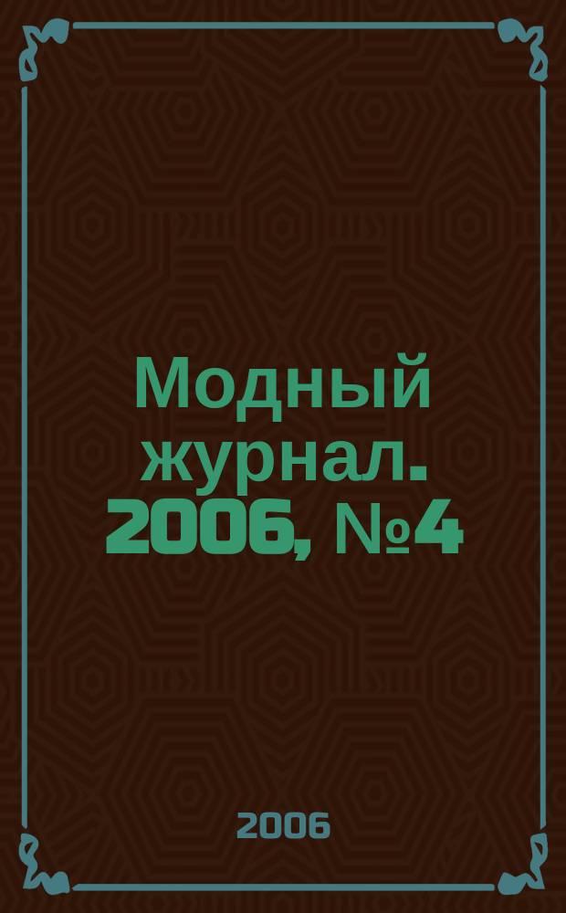Модный журнал. 2006, № 4 (46) : Школа вязания крючком