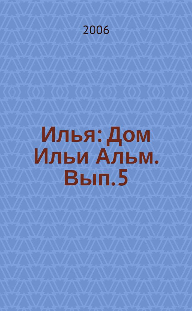 Илья : Дом Ильи Альм. Вып. 5
