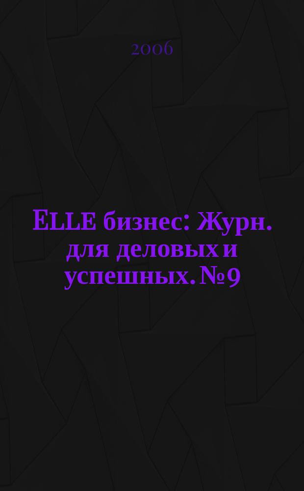 Elle бизнес : Журн. для деловых и успешных. № 9