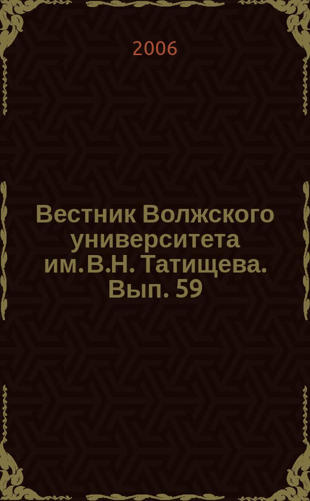 Вестник Волжского университета им. В.Н. Татищева. Вып. 59