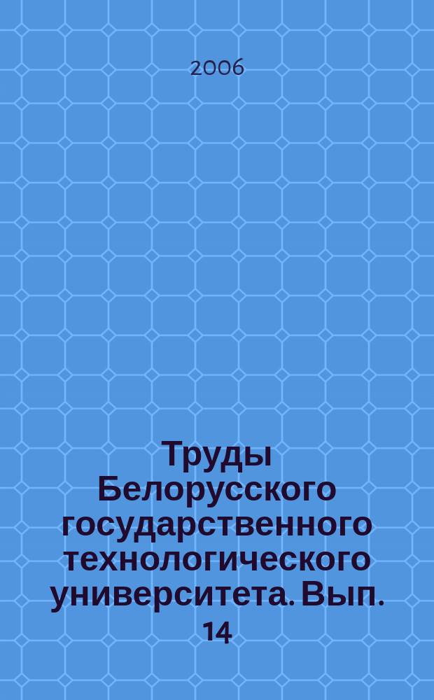 Труды Белорусского государственного технологического университета. Вып. 14