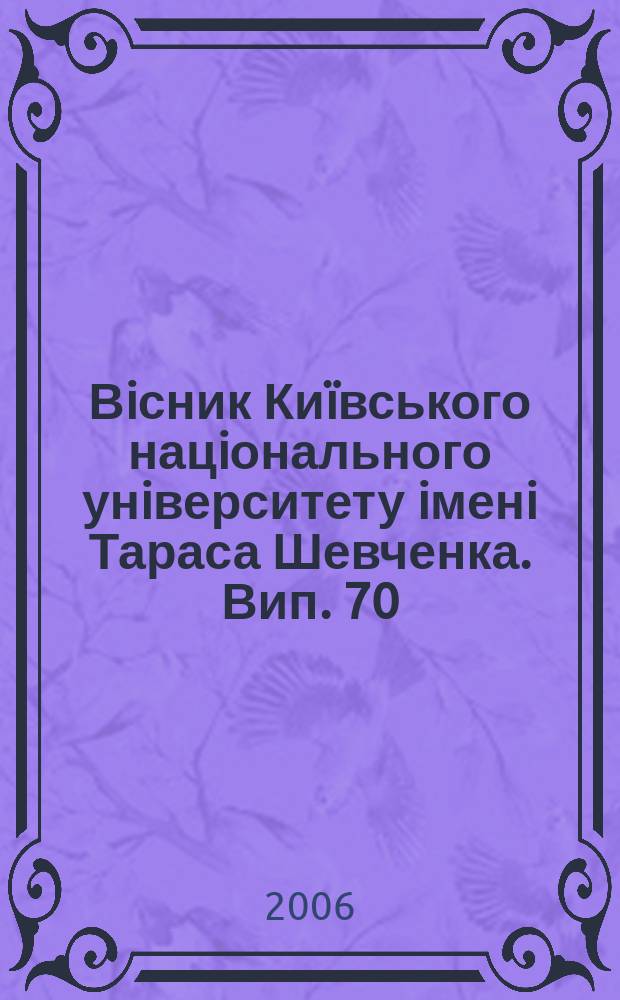 Вiсник Киïвського нацiонального унiверситету iменi Тараса Шевченка. Вип. 70/71
