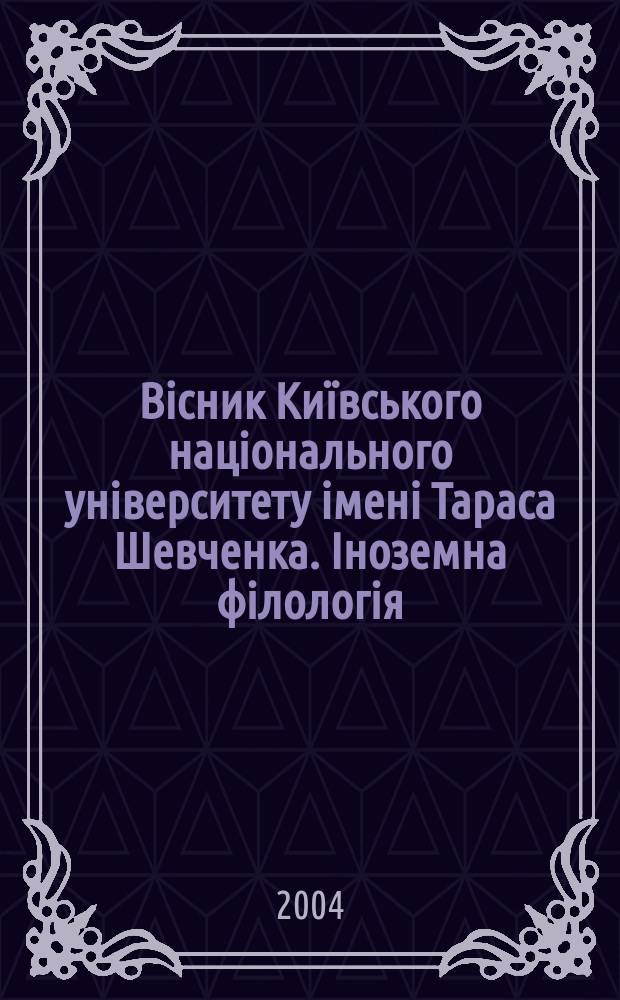Вiсник Киïвського нацiонального унiверситету iменi Тараса Шевченка. Iноземна фiлологiя