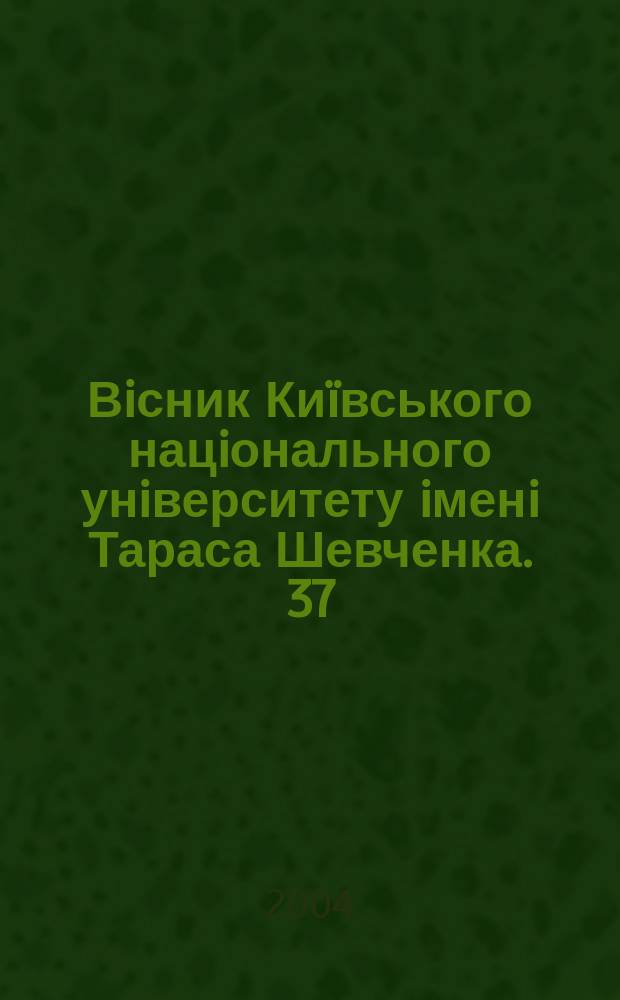 Вiсник Киïвського нацiонального унiверситету iменi Тараса Шевченка. 37/38