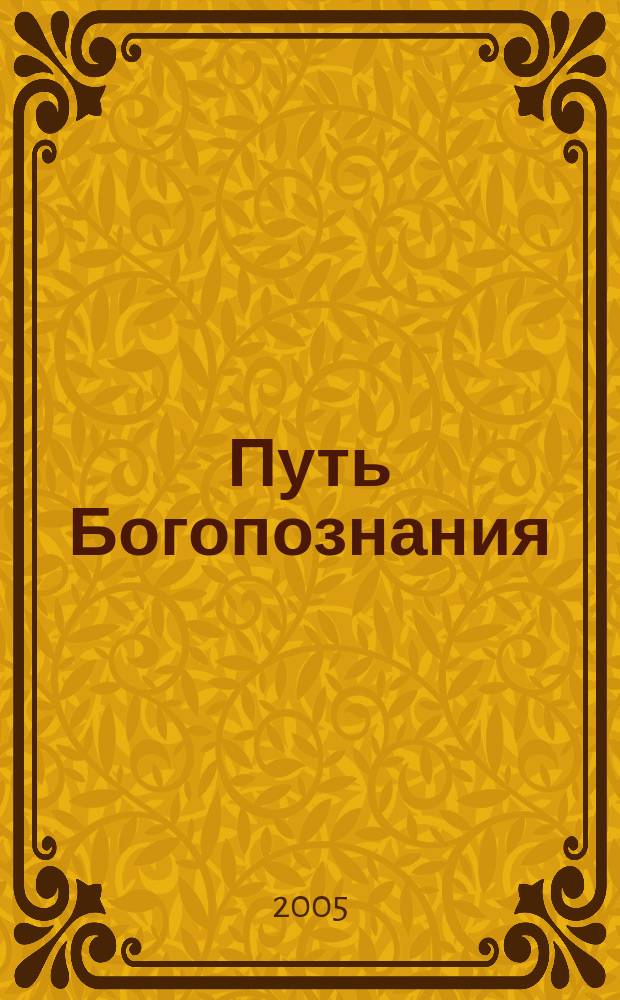 Путь Богопознания : Богосл. публицист. журн. Вып. 11