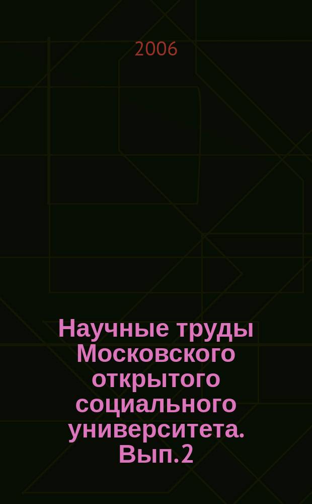 Научные труды Московского открытого социального университета. Вып. 2