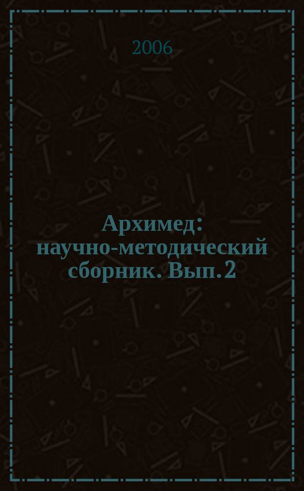 Архимед : научно-методический сборник. Вып. 2