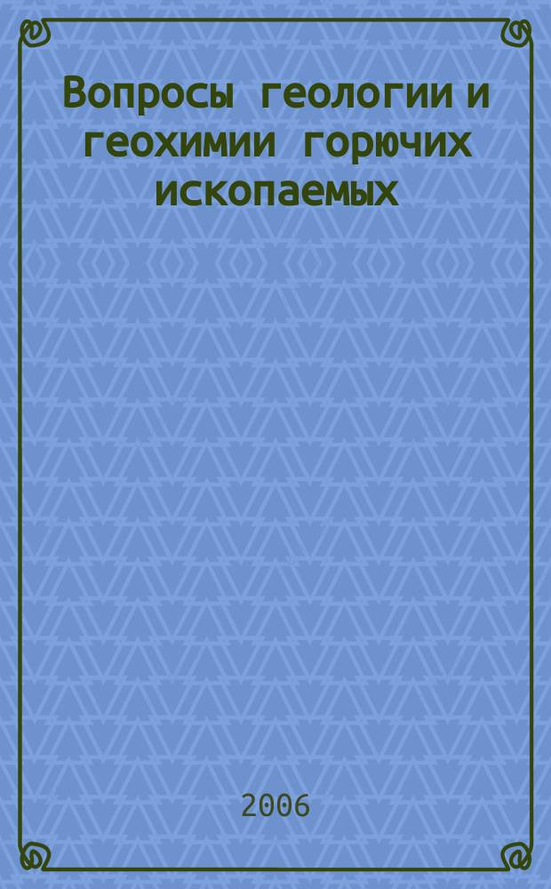 Вопросы геологии и геохимии горючих ископаемых : юбилейный сборник научных трудов