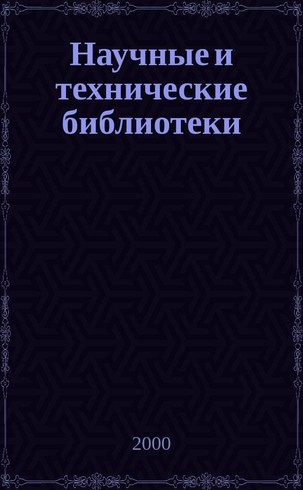 Научные и технические библиотеки : ежемесячный научно-практический журнал для специалистов библиотечно-информационной и смежных отраслей. 2000, № 2