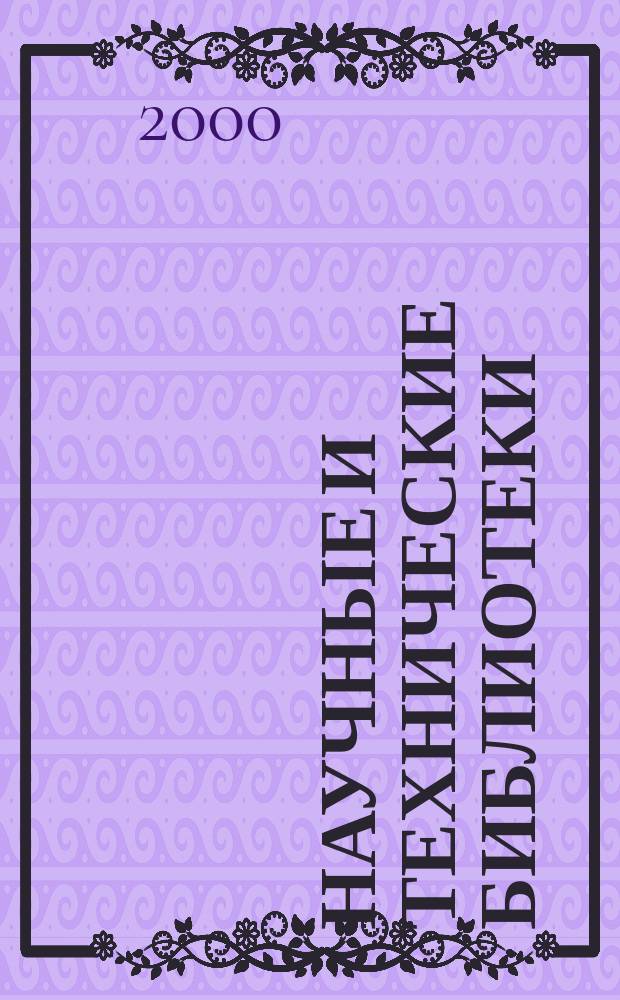 Научные и технические библиотеки : ежемесячный научно-практический журнал для специалистов библиотечно-информационной и смежных отраслей. 2000, № 4