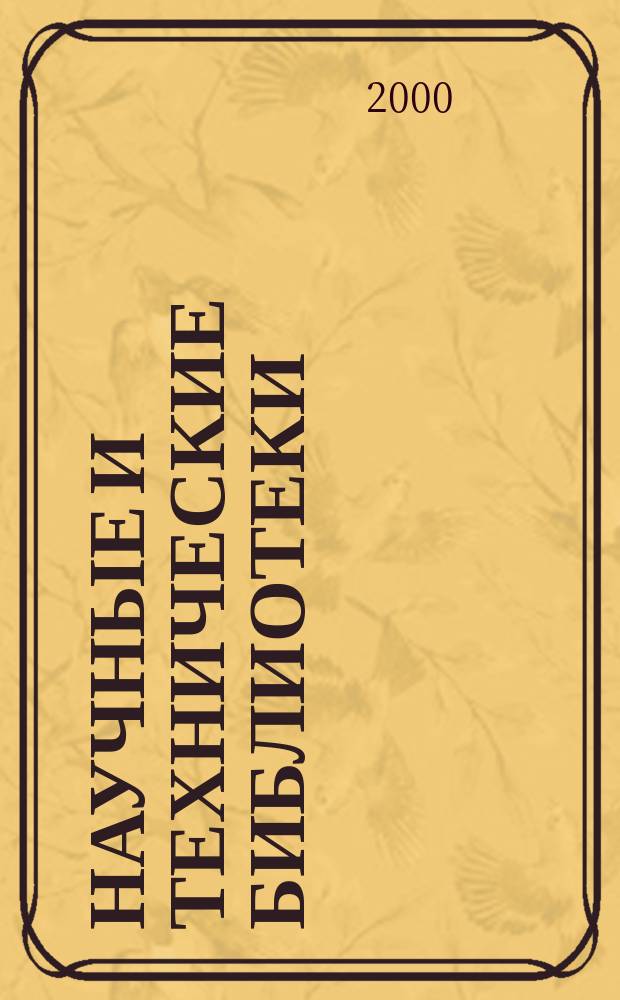 Научные и технические библиотеки : ежемесячный научно-практический журнал для специалистов библиотечно-информационной и смежных отраслей. 2000, № 5