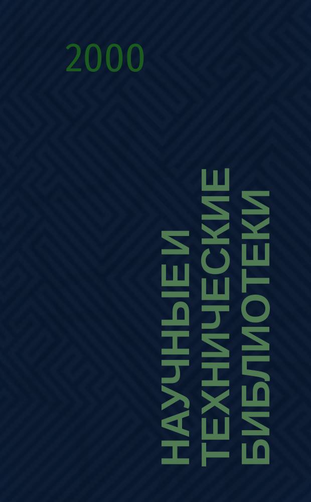 Научные и технические библиотеки : ежемесячный научно-практический журнал для специалистов библиотечно-информационной и смежных отраслей. 2000, № 9