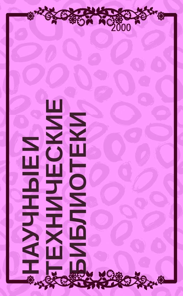 Научные и технические библиотеки : ежемесячный научно-практический журнал для специалистов библиотечно-информационной и смежных отраслей. 2000, № 11
