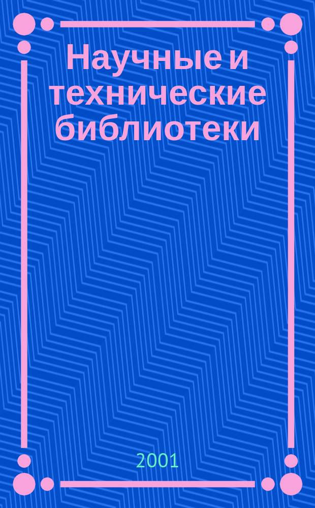 Научные и технические библиотеки : ежемесячный научно-практический журнал для специалистов библиотечно-информационной и смежных отраслей. 2001, № 1