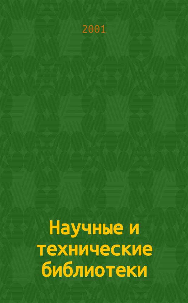 Научные и технические библиотеки : ежемесячный научно-практический журнал для специалистов библиотечно-информационной и смежных отраслей. 2001, № 2