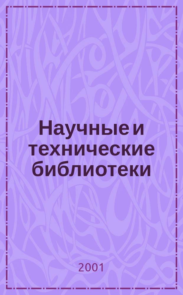 Научные и технические библиотеки : ежемесячный научно-практический журнал для специалистов библиотечно-информационной и смежных отраслей. 2001, № 4