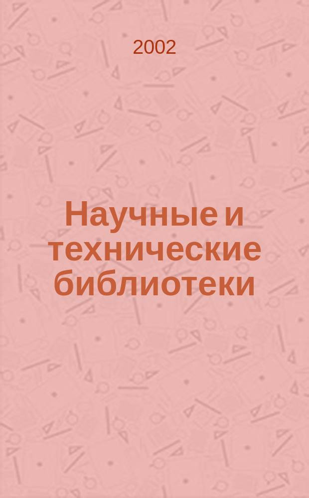 Научные и технические библиотеки : ежемесячный научно-практический журнал для специалистов библиотечно-информационной и смежных отраслей. 2002, № 1
