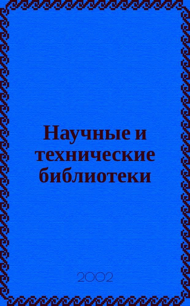 Научные и технические библиотеки : ежемесячный научно-практический журнал для специалистов библиотечно-информационной и смежных отраслей. 2002, № 2