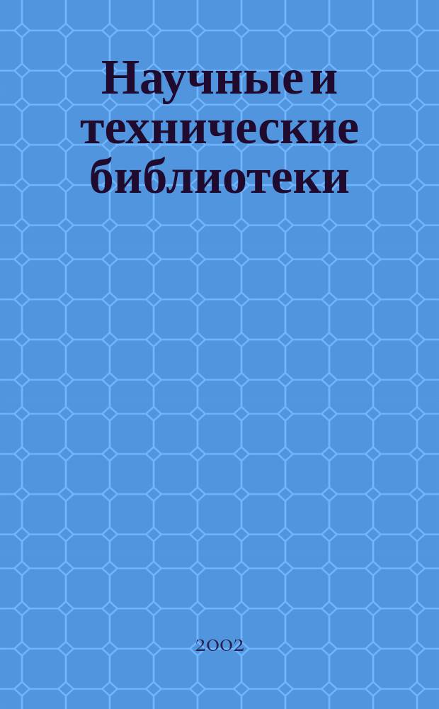 Научные и технические библиотеки : ежемесячный научно-практический журнал для специалистов библиотечно-информационной и смежных отраслей. 2002, № 3