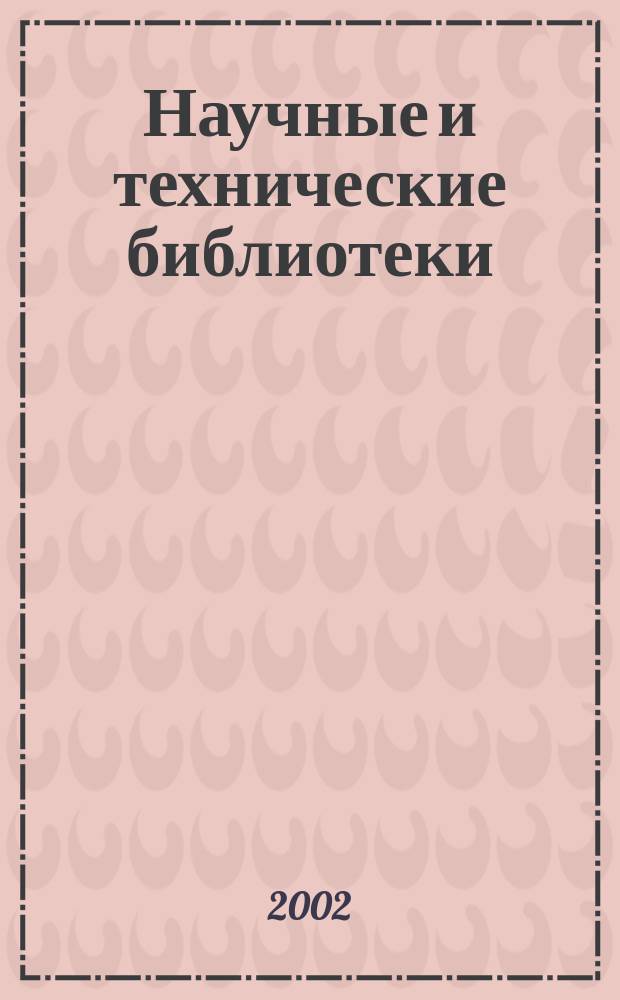 Научные и технические библиотеки : ежемесячный научно-практический журнал для специалистов библиотечно-информационной и смежных отраслей. 2002, № 4
