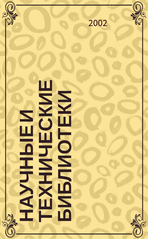 Научные и технические библиотеки : ежемесячный научно-практический журнал для специалистов библиотечно-информационной и смежных отраслей. 2002, № 7