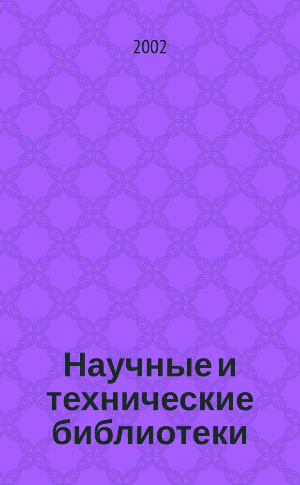Научные и технические библиотеки : ежемесячный научно-практический журнал для специалистов библиотечно-информационной и смежных отраслей. 2002, № 9