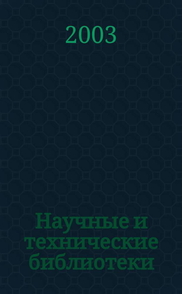 Научные и технические библиотеки : ежемесячный научно-практический журнал для специалистов библиотечно-информационной и смежных отраслей. 2003, № 2