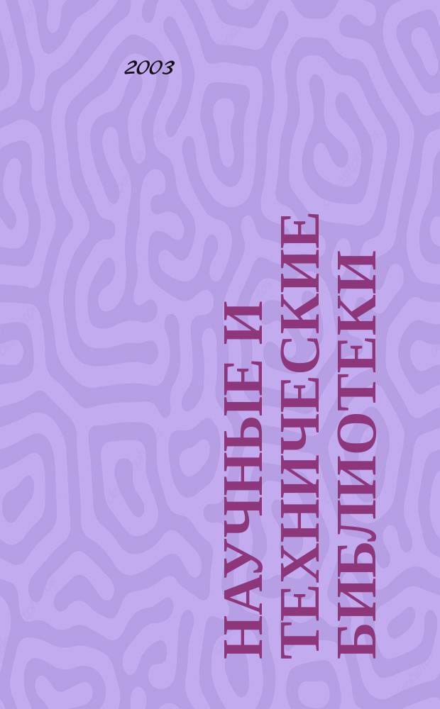 Научные и технические библиотеки : ежемесячный научно-практический журнал для специалистов библиотечно-информационной и смежных отраслей. 2003, № 8