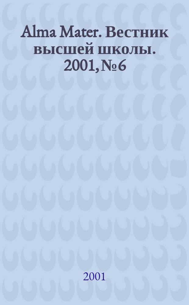 Alma Mater. Вестник высшей школы. 2001, № 6