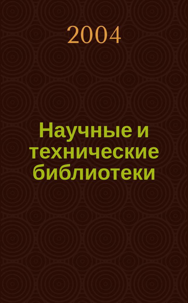 Научные и технические библиотеки : ежемесячный научно-практический журнал для специалистов библиотечно-информационной и смежных отраслей. 2004, № 3