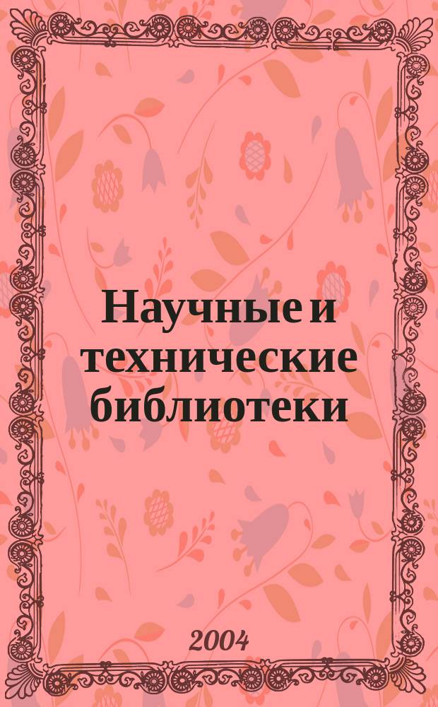 Научные и технические библиотеки : ежемесячный научно-практический журнал для специалистов библиотечно-информационной и смежных отраслей. 2004, № 4