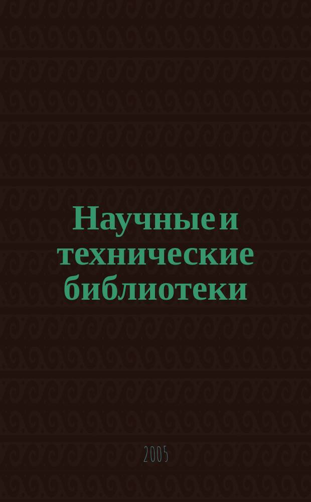 Научные и технические библиотеки : ежемесячный научно-практический журнал для специалистов библиотечно-информационной и смежных отраслей. 2005, № 1