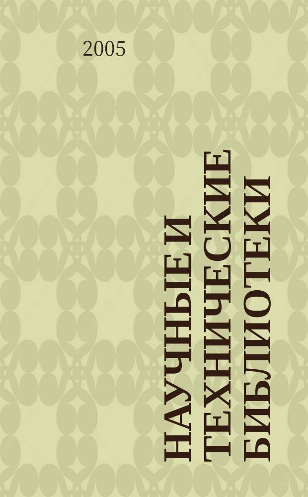 Научные и технические библиотеки : ежемесячный научно-практический журнал для специалистов библиотечно-информационной и смежных отраслей. 2005, № 6