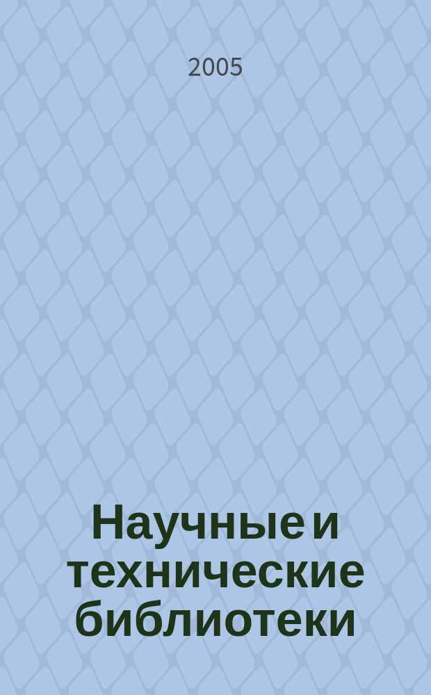 Научные и технические библиотеки : ежемесячный научно-практический журнал для специалистов библиотечно-информационной и смежных отраслей. 2005, № 8