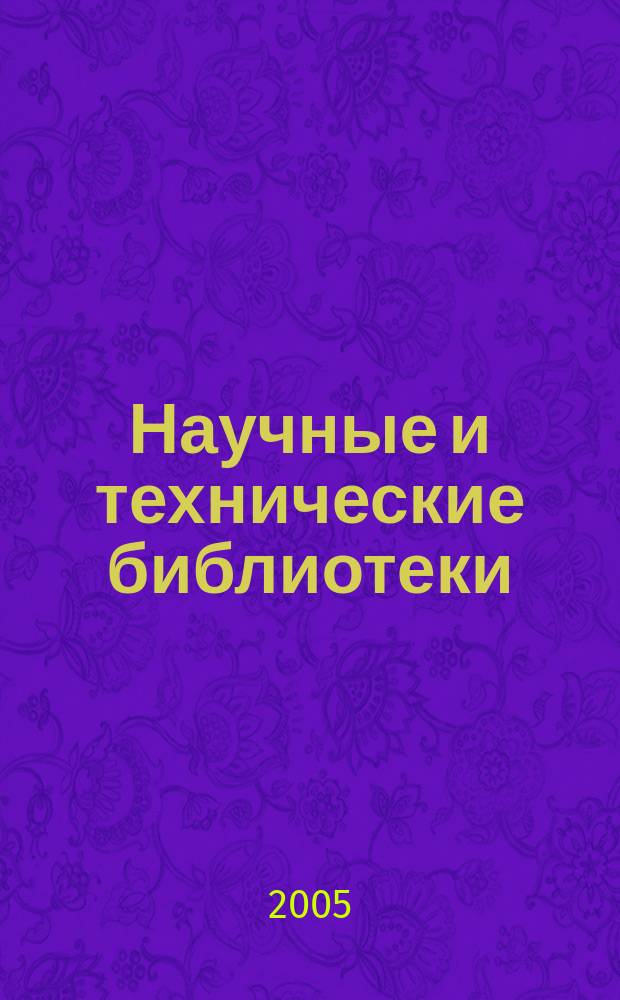 Научные и технические библиотеки : ежемесячный научно-практический журнал для специалистов библиотечно-информационной и смежных отраслей. 2005, № 10