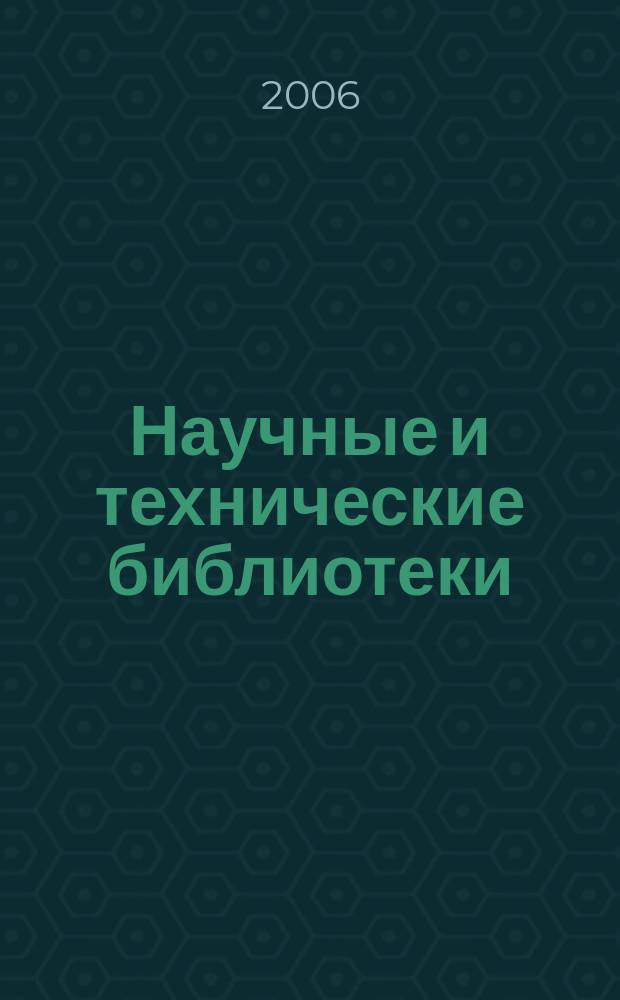 Научные и технические библиотеки : ежемесячный научно-практический журнал для специалистов библиотечно-информационной и смежных отраслей. 2006, № 3