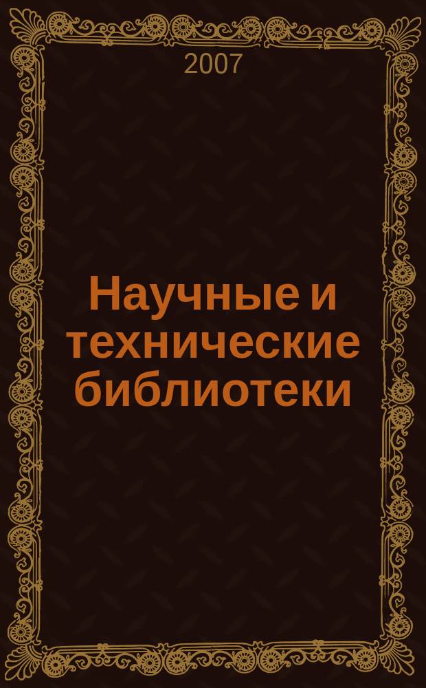 Научные и технические библиотеки : ежемесячный научно-практический журнал для специалистов библиотечно-информационной и смежных отраслей. 2007, № 6