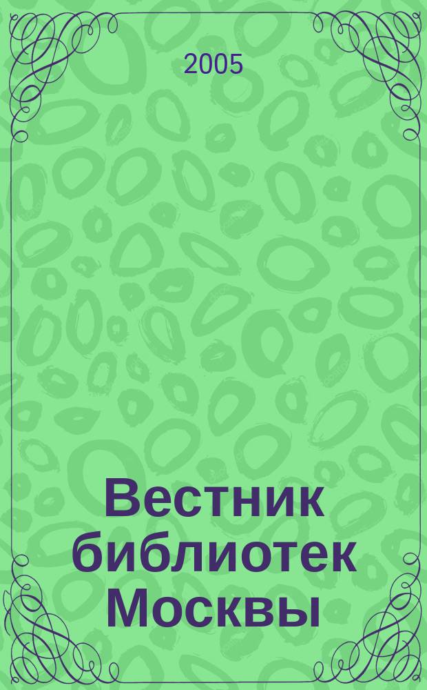 Вестник библиотек Москвы : Информ. метод. журн. 2005, № 2
