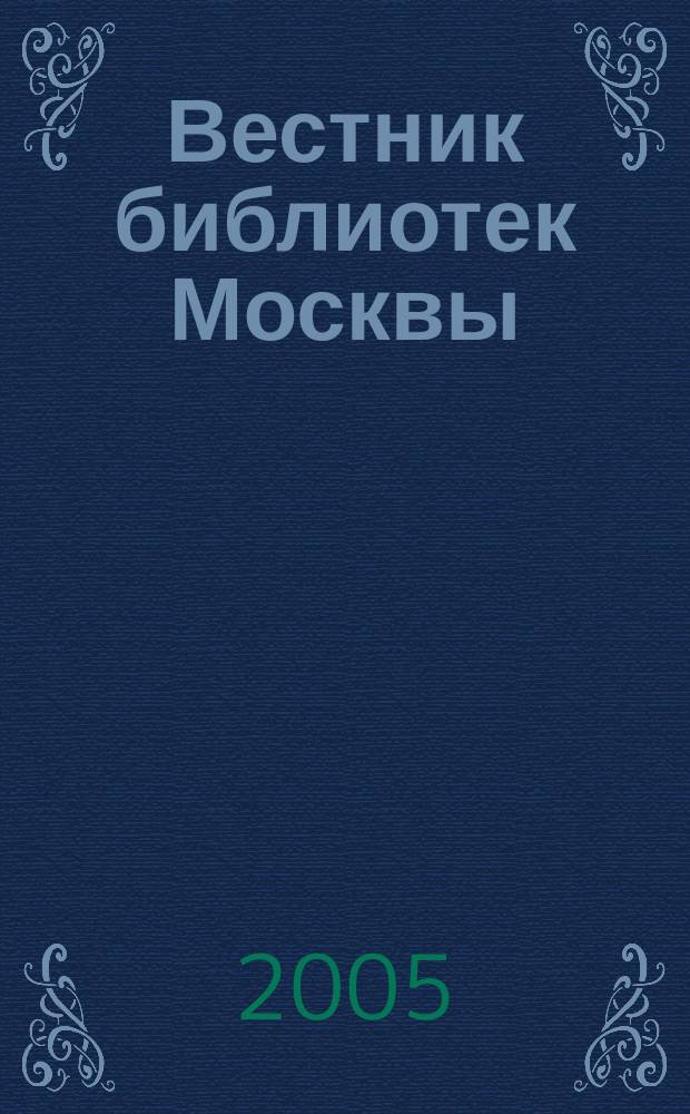 Вестник библиотек Москвы : Информ. метод. журн. 2005, № 4