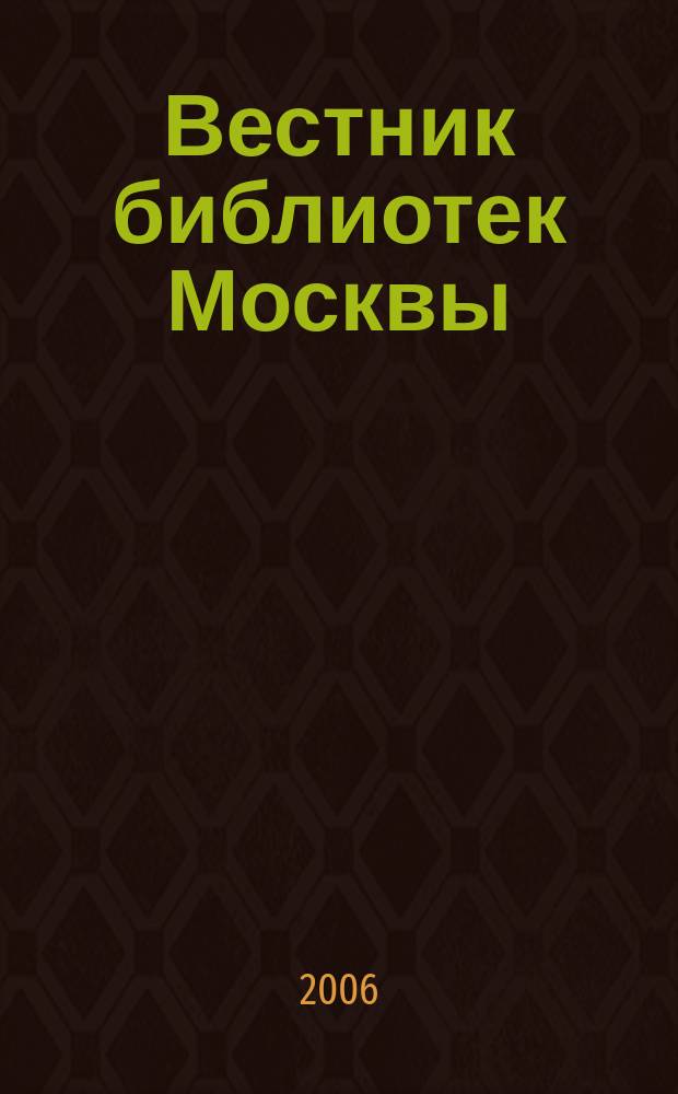 Вестник библиотек Москвы : Информ. метод. журн. 2006, № 1