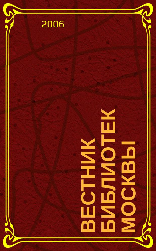Вестник библиотек Москвы : Информ. метод. журн. 2006, № 3