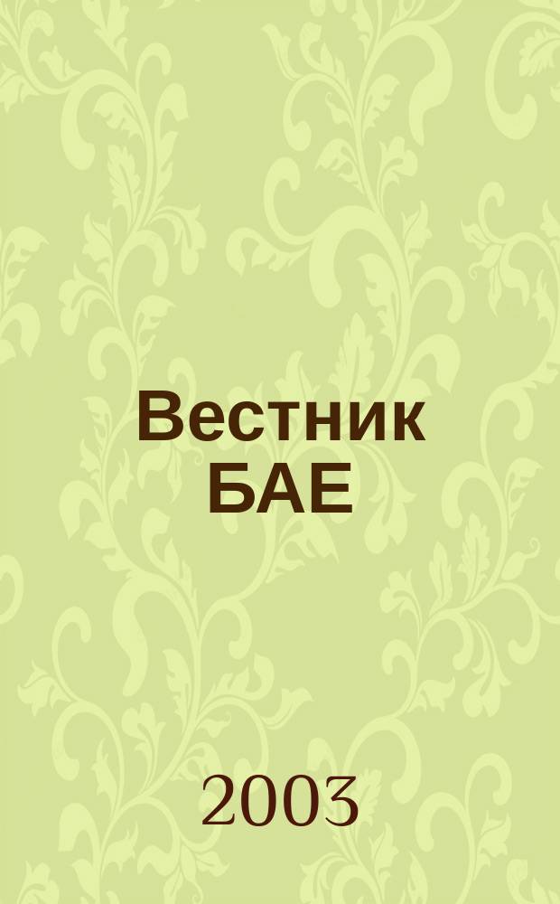 Вестник БАЕ : Науч.-практ. журн. Библ. ассамблеи Евразии. 2003, № 4