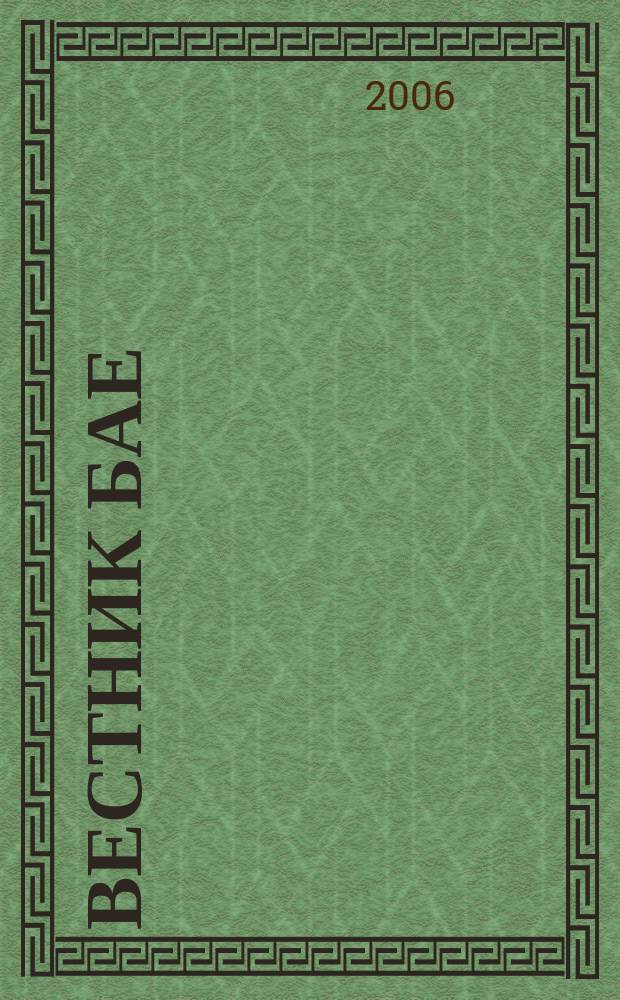 Вестник БАЕ : Науч.-практ. журн. Библ. ассамблеи Евразии. 2006, № 4