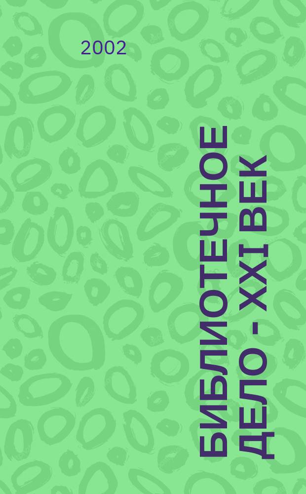 Библиотечное дело - ХХI век : Науч.-практ. сб. Прил. к журн. "Библиотековедение". 2002, № 1