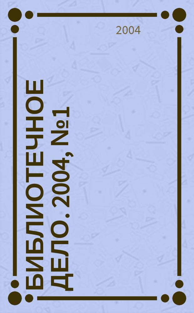 Библиотечное дело. 2004, № 1 (13)