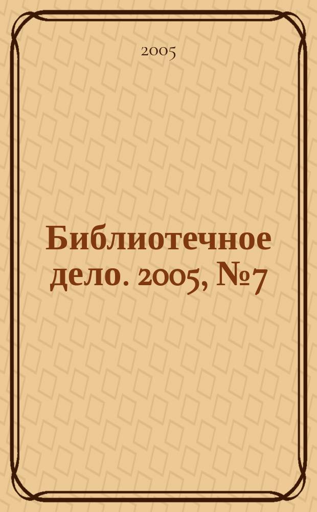 Библиотечное дело. 2005, № 7 (31)