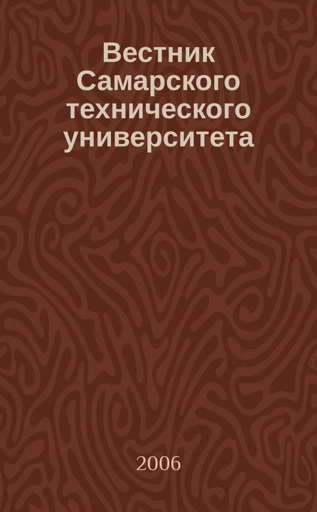 Вестник Самарского технического университета : Науч. журн. № 48 : Серия Психолого-педагогические науки