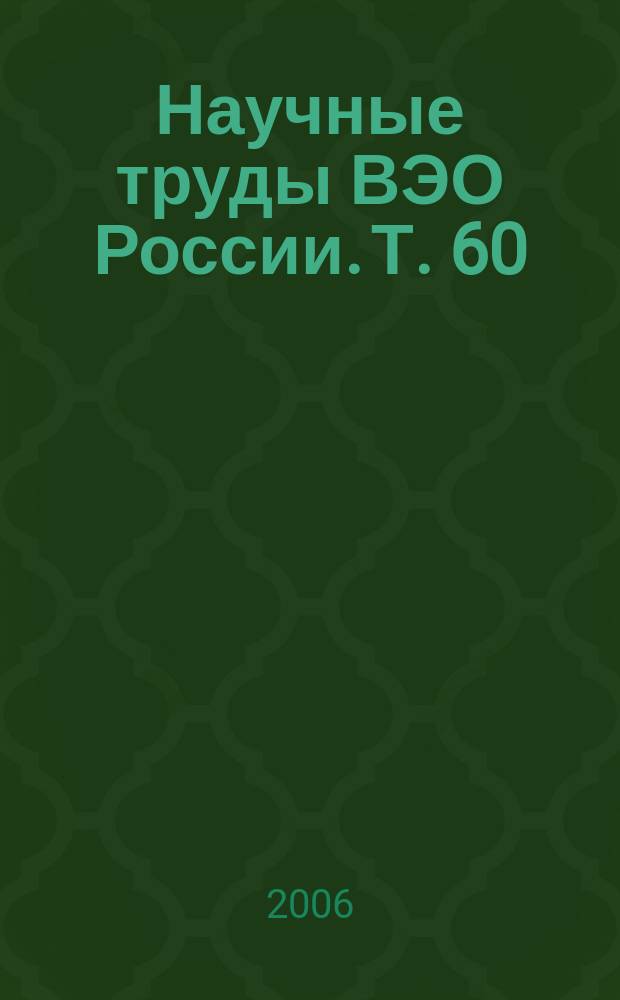 Научные труды ВЭО России. Т. 60 : Экономический рост России