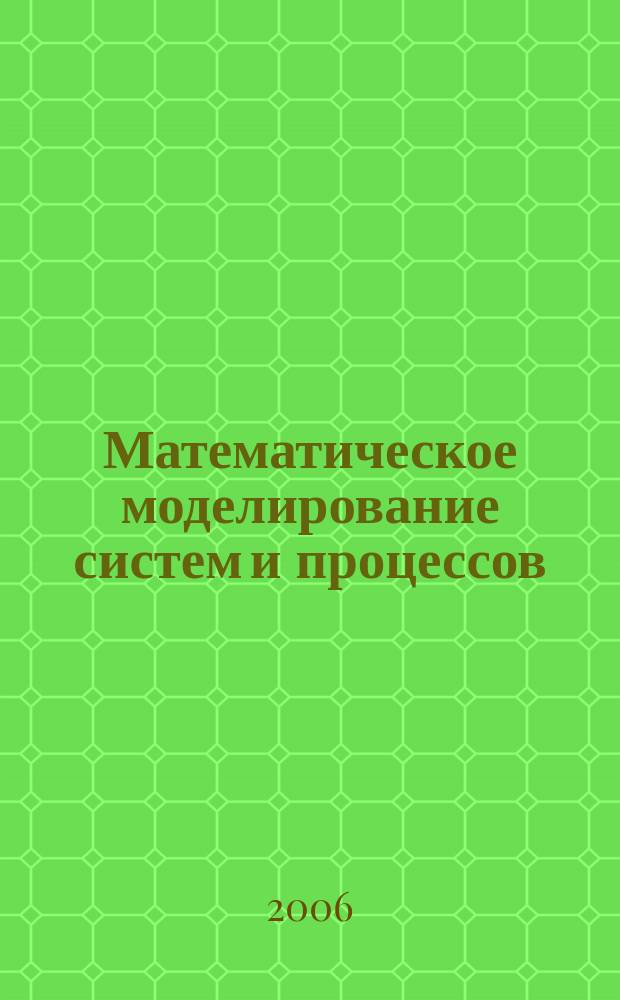 Математическое моделирование систем и процессов : Сб. науч. тр. № 14