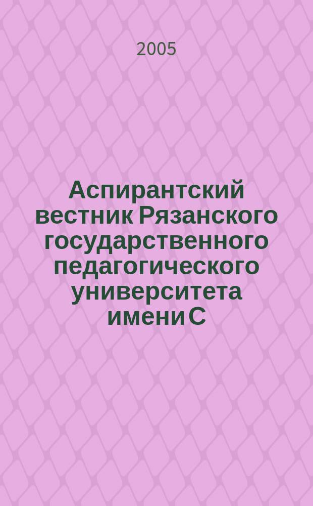 Аспирантский вестник Рязанского государственного педагогического университета имени С.А. Есенина : научный журнал. 5